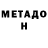МЕТАДОН мёд Silivionixes